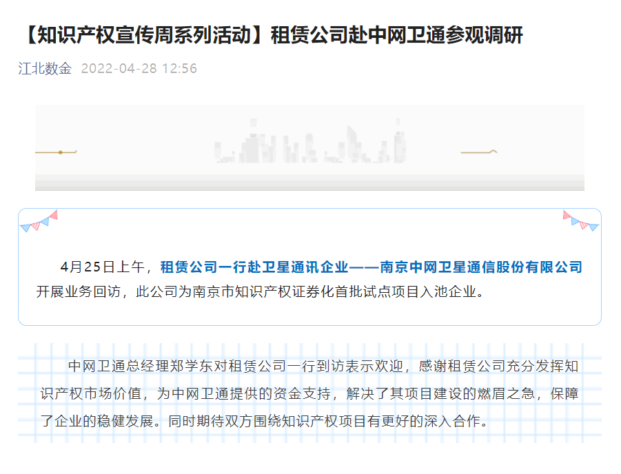 【媒体转载】知识产权宣传周系列活动·租赁公司赴中网卫通参观调研