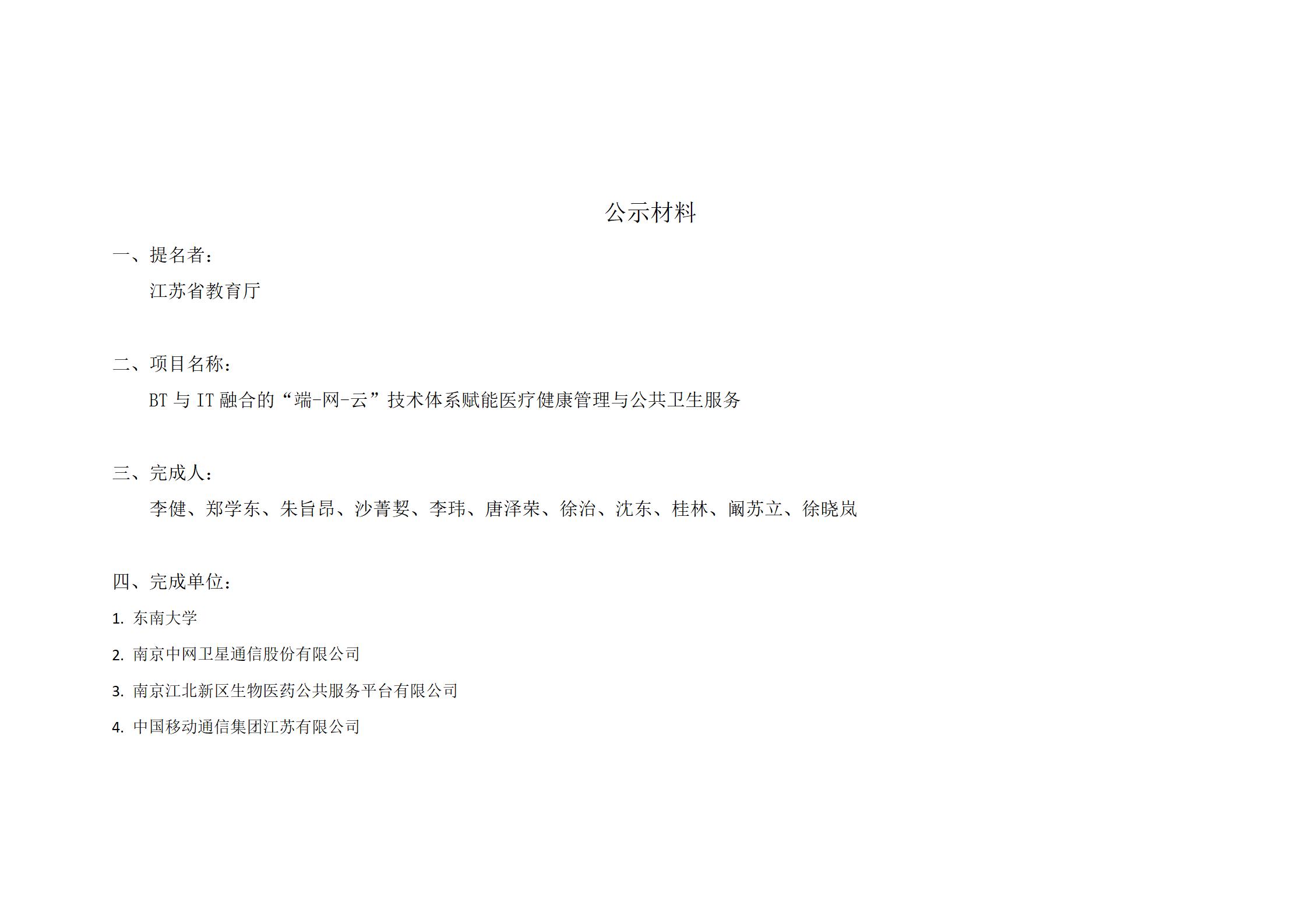 关于我单位参与申报2022年度江苏省科学技术奖的公示