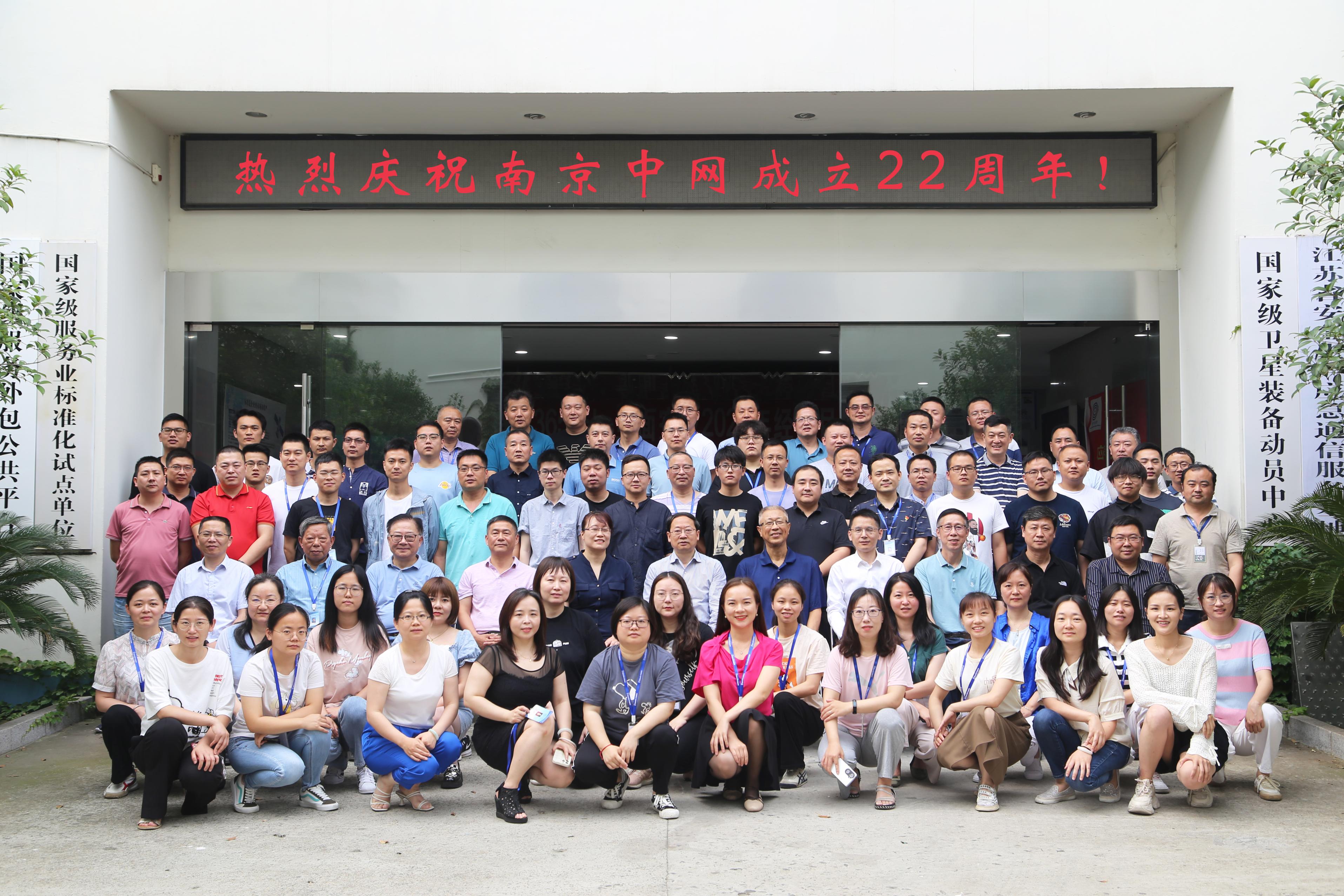 热烈庆祝南京中网成立22周年