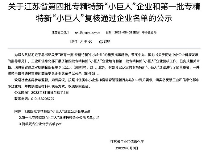 喜讯！南京中网成功入选第四批国家级专精特新“小巨人”企业